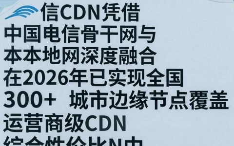 什么是电信cdn加速，电信cdn哪家性价比高