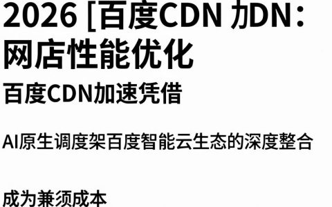 百度CDN加速怎么用？百度cdn加速使用教程