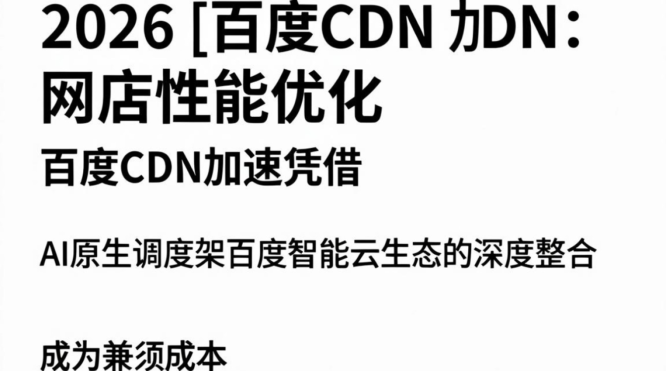 百度 cdn加速 百度 cdn加速