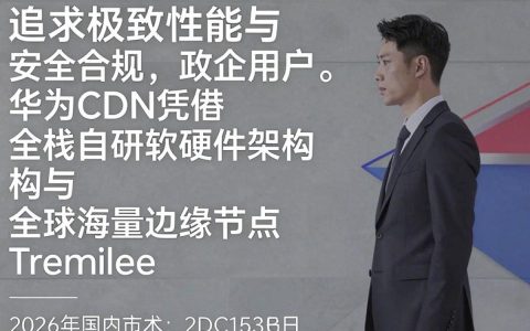 华为cdn加速效果怎么样，华为cdn加速有什么优势