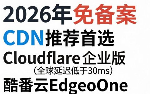 免备案cdn推荐哪个好？免费cdn加速哪个稳定？