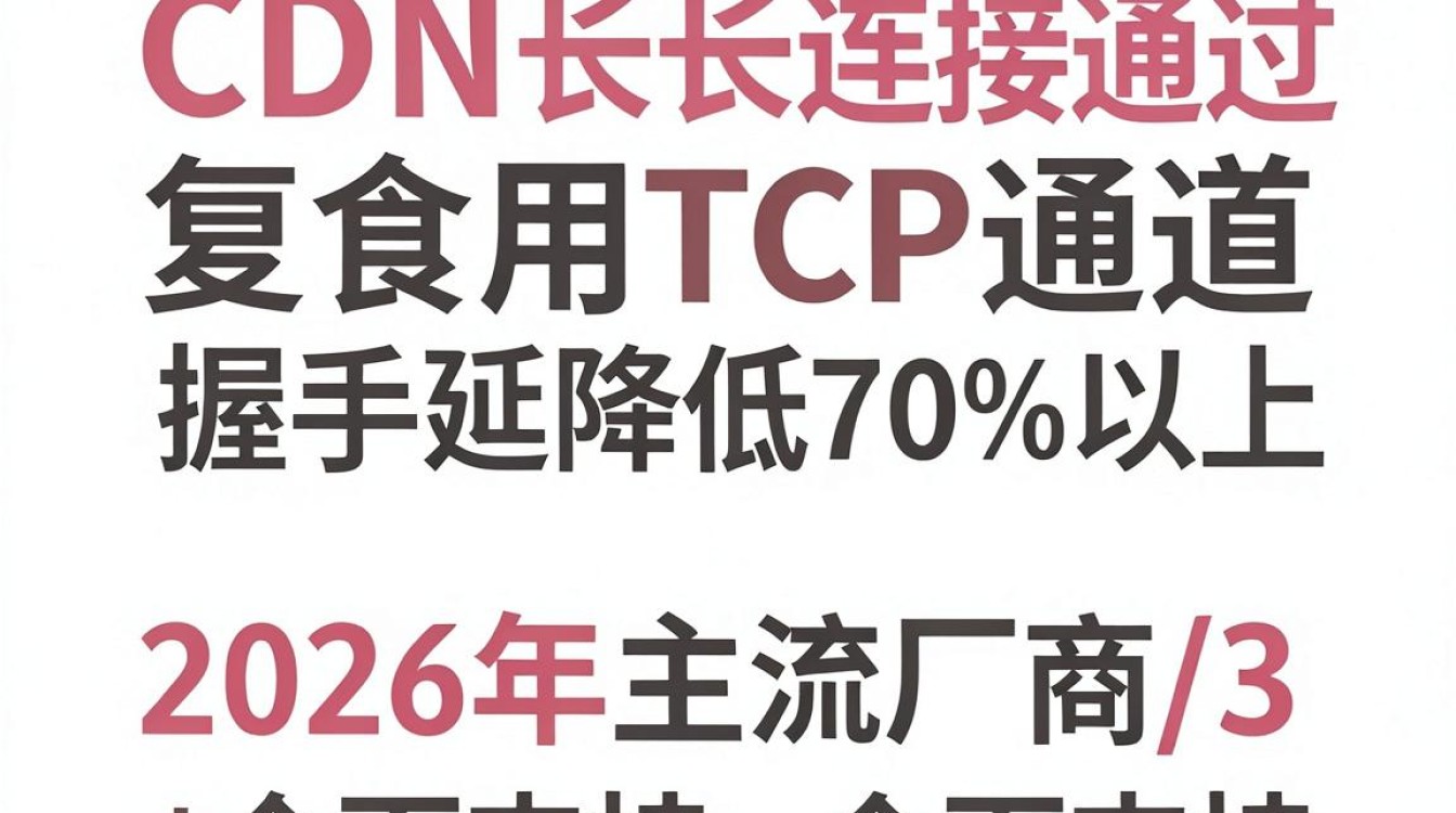 cdn长连接