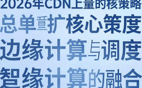 CDN上量有哪些技巧，cdn上量效果差怎么办