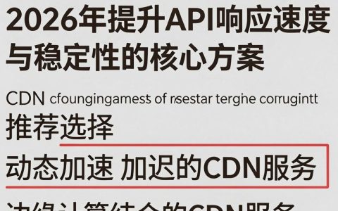 接口加CDN有什么好处，接口加CDN配置方法有哪些