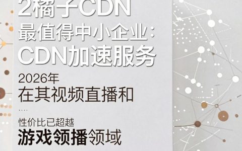 橘子cdn加速效果怎么样，橘子cdn加速好用吗