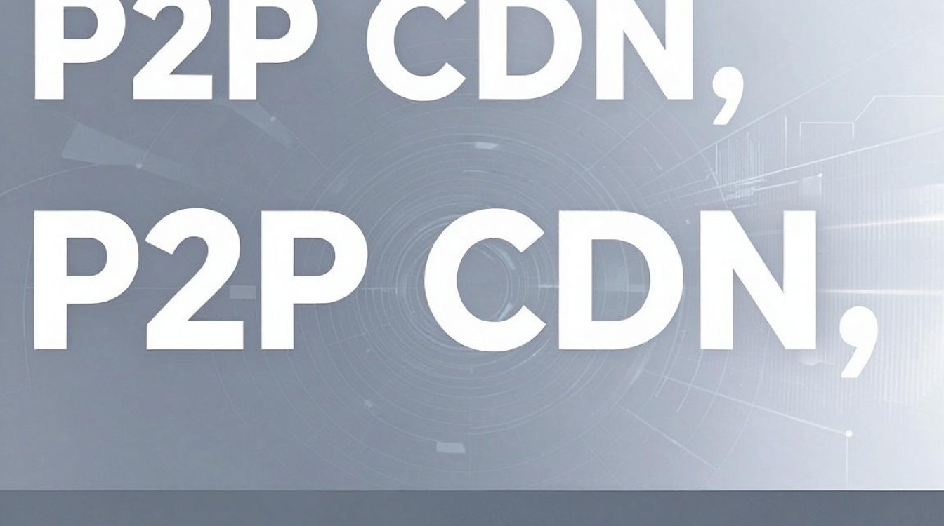 p2p与cdn p2p与cdn
