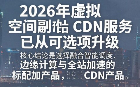 虚拟空间CDN加速效果怎么样？，虚拟空间CDN哪家好
