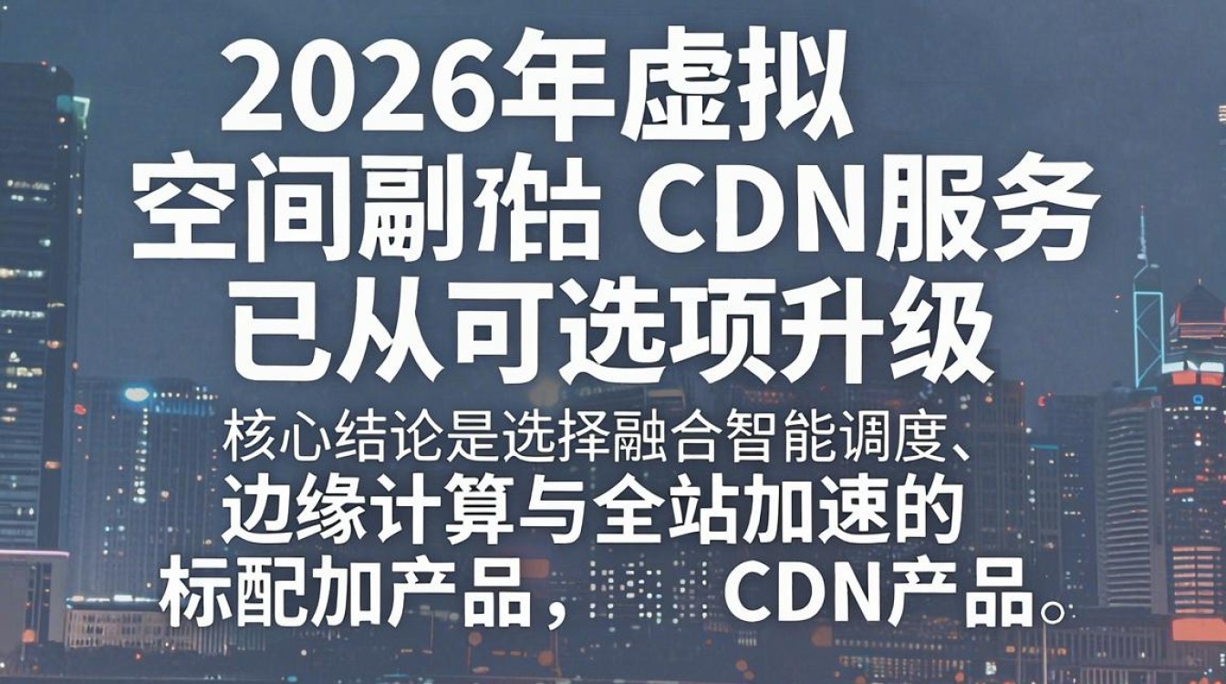 虚拟空间cdn 虚拟空间cdn