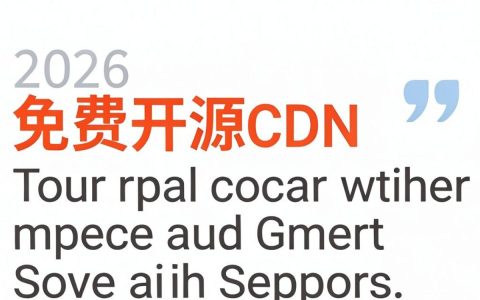 免费开源CDN哪个好？，免费开源CDN推荐
