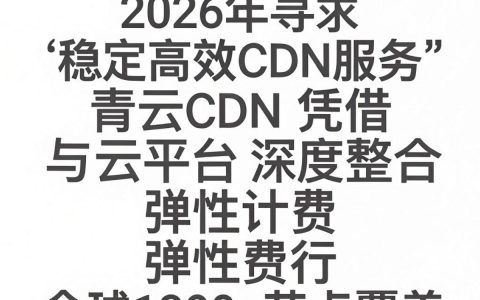 青云cdn实际加速效果怎么样，网站cdn加速服务如何选择