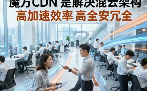 魔方cdn是什么？魔方cdn适合哪些网站？