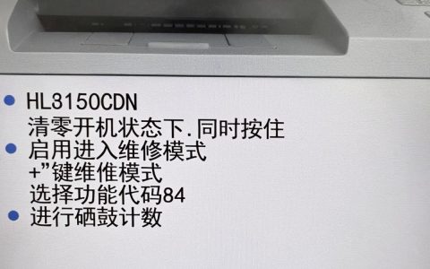 HL3150CDN打印机怎么清零，HL3150CDN打印机清零步骤详解
