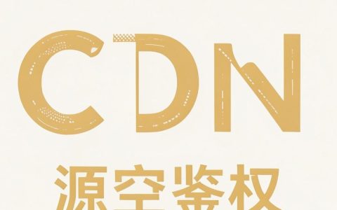 CDN回源鉴权有什么作用？，配置CDN回源鉴权需要注意什么？