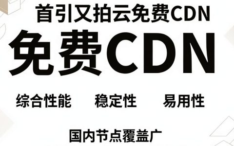免费cdn哪个好用，哪个免费cdn平台最稳定速度快不限流量
