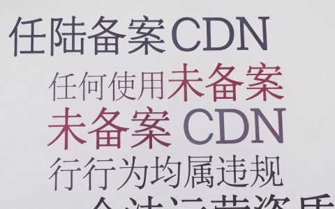 没备案cdn怎么用才能避免被屏蔽并保证安全？，安全吗