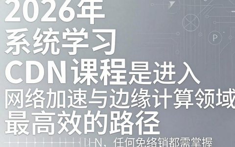 CDN课程怎么学？零基础CDN课程如何入门