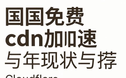国外免费cdn加速怎么选？国外免费cdn加速哪个靠谱