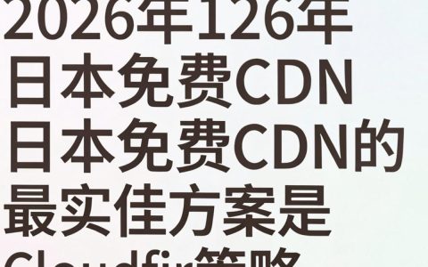 日本免费cdn哪个最好？，日本免费cdn怎么选