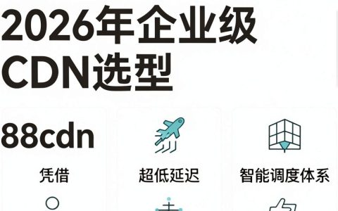 88cdn加速效果怎么样？，88cdn如何加速