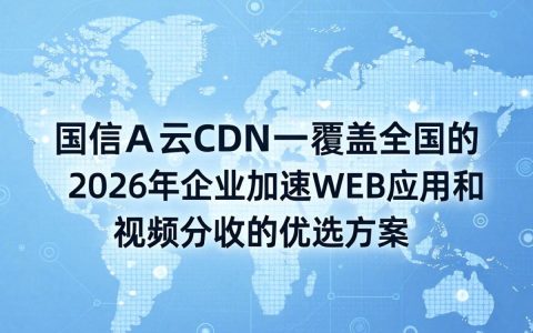电信云cdn到底是什么服务，电信云cdn加速效果到底怎么样呢
