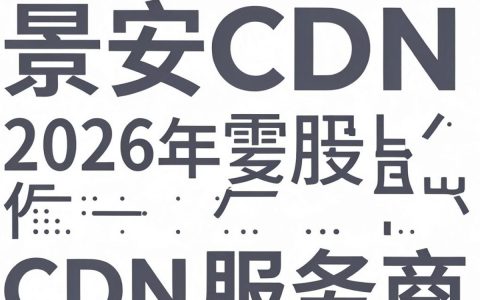 景安cdn加速效果到底怎么样，景安cdn好用吗