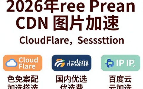 免费cdn图片有哪些？，免费cdn图片哪个网站好？