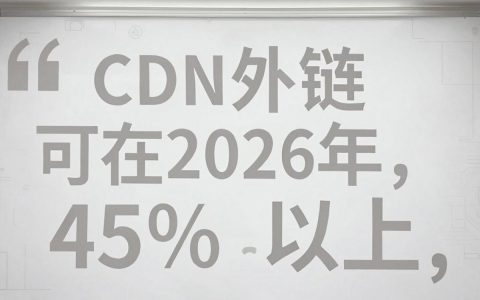 CDN外链是什么？如何获取高质量cdn外链