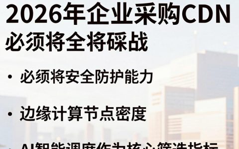 cdn采购怎么选择靠谱服务商，cdn采购哪家价格比较实惠？