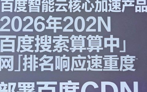 百度CDN加速效果怎么样，百度CDN节点分布在哪里