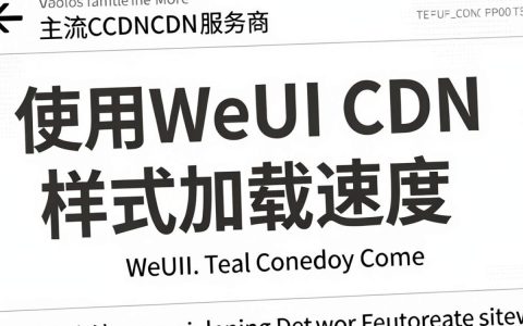 weui cdn的引入方法有哪些？, weui cdn怎么用