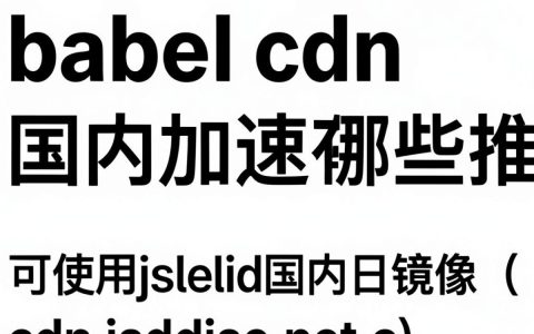 babel cdn是什么意思，babel cdn在实际项目中如何正确配置和使用