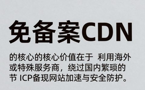 不用备案的cdn有哪些？不用备案的cdn怎么选