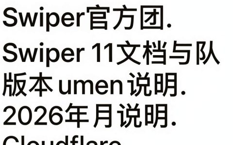 swiper CDN无法加载如何解决，swiper CDN cdn引入方法