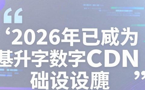 如何引用cdn？，引用cdn需要注意什么？