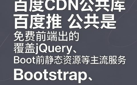 百度cdn公共库是什么？百度cdn公共库怎么用？