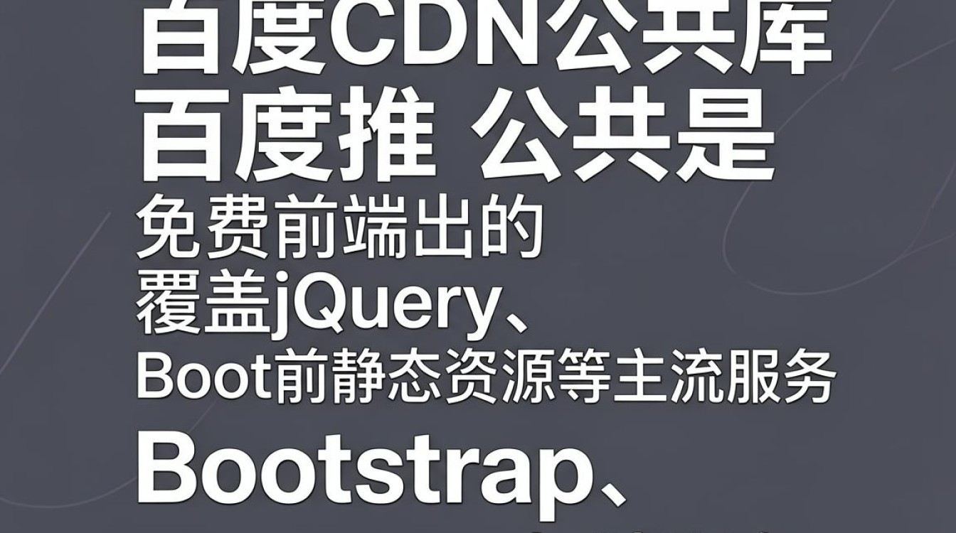 百度cdn公共库 百度cdn公共库