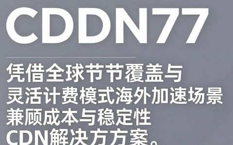 cdn77是什么，cdn77怎么使用