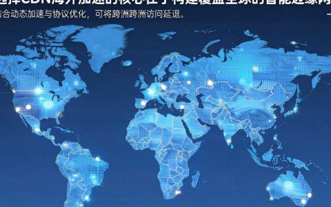 CDN海外加速哪家好？，cdn海外加速怎么选