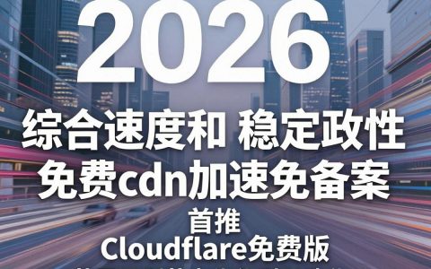 免费cdn加速免备案安全吗？免费cdn加速免备案哪家好？