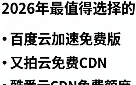国内免费的cdn哪个好？，2024年国内免费cdn怎么选