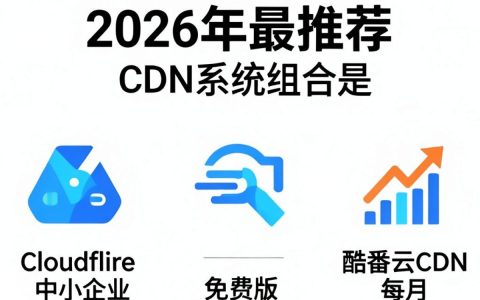 免费cdn系统真的免费吗？免费cdn系统哪个好？
