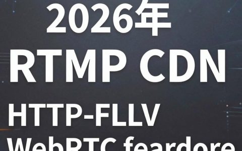 RTMP CDN加速怎么选？，rtmp cdn哪个好