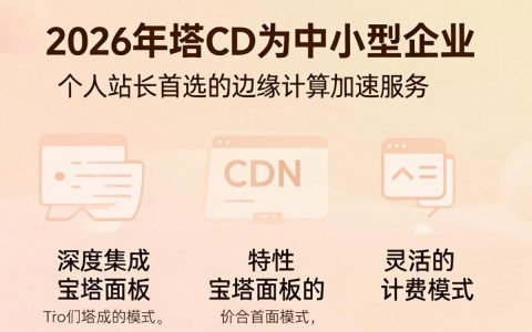 宝塔CDN加速效果怎么样？宝塔CDN如何配置