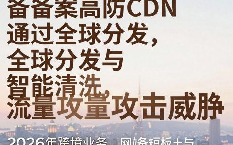 免备案高防cdn怎么选择可靠的？，哪家服务商性价比最高又稳定？