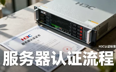 H3C认证服务器是什么？H3C服务器认证证书怎么考