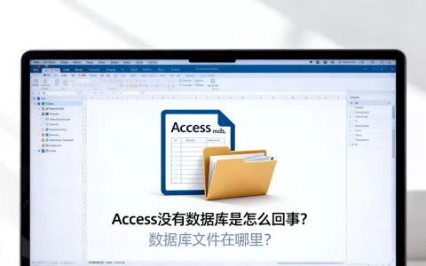 Access没有数据库是怎么回事？access数据库文件在哪里
