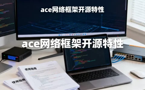 ace是开源的网络框架吗，ace网络框架怎么用