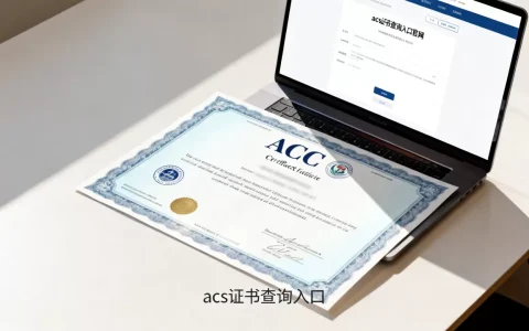acs证书怎么查？acs证书查询入口官网