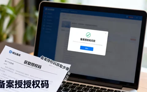 为什么提示备案授权码无效？域名备案授权码怎么获取