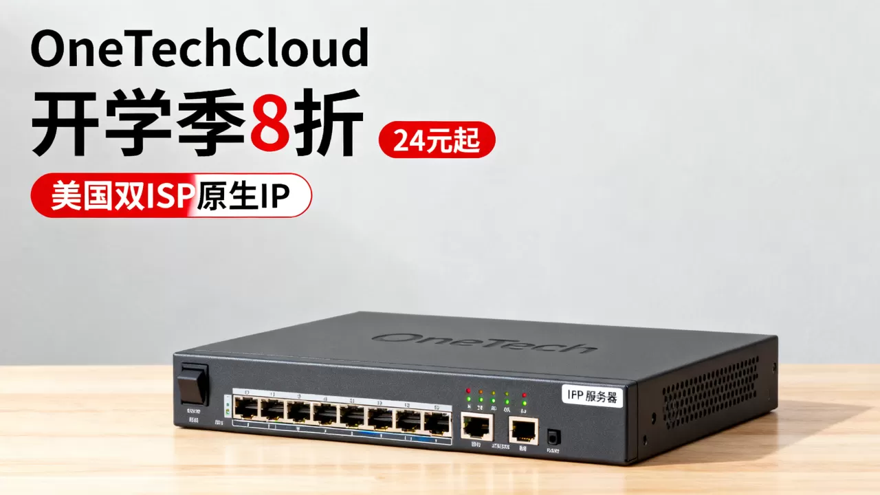OneTechCloud开学季8折24元起值得买吗？美国双ISP原生IP服务器推荐
